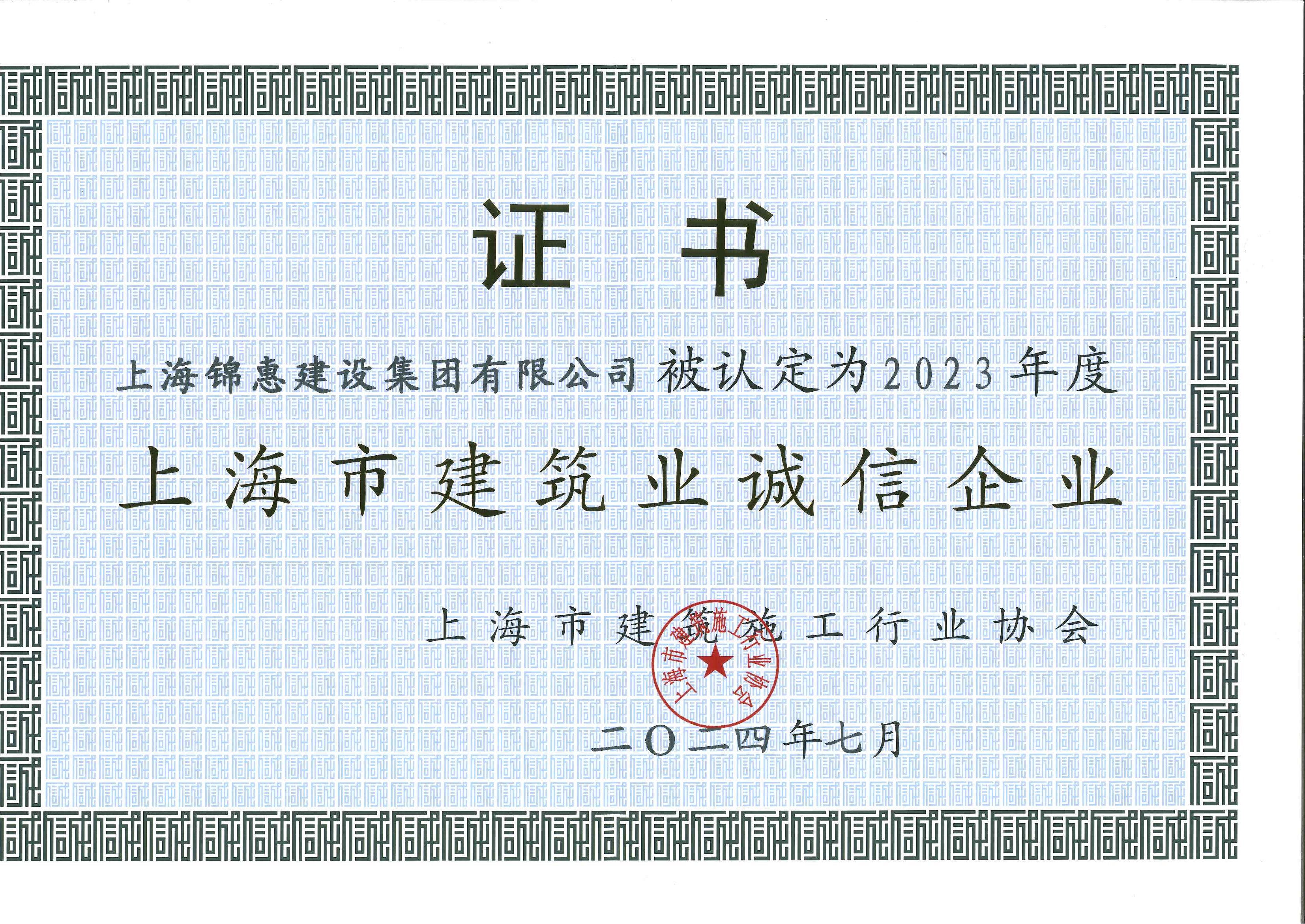 錦惠集團獲2023年度“誠信企業(yè)
